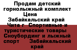 Продам детский горнолыжный комплект. › Цена ­ 3 000 - Забайкальский край, Чита г. Спортивные и туристические товары » Сноубординг и лыжный спорт   . Забайкальский край